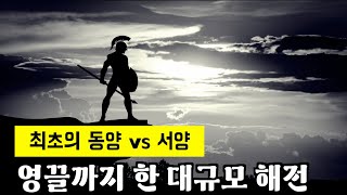 동양 vs 서양  최초의 대규모 해전! 살라미스 해전이 뭐야