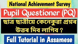 PQ॥ NAS ॥ Pupil Questioner ॥ ছাত্ৰ ছাত্ৰীয়ে কেনেকুৱা প্ৰশ্ন উত্তৰ দিব লাগিব ॥