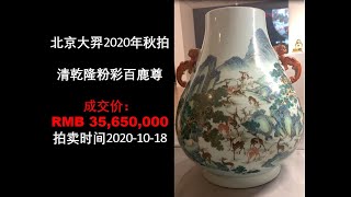 [上手] 北京大羿 清乾隆粉彩百鹿尊 3/3, 成交价: RMB 35,650,000