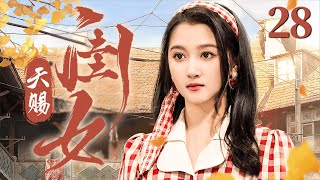 【FULL】天赐闺女 第28集 （关晓彤、牛骏峰）