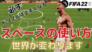 【FIFA22　ドリブルのコツ 】スペースの使い方を理解すれば必ずドリブルは上手くなります！相手をかわしゴールを決めるドリブルを身に着けよう！