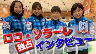 ロコ・ソラーレに現在の練習内容や日本カーリング選手権の会場変更について独占インタビュー(20年10月6日) 【鈴木夕湖・吉田夕梨花・吉田知那美・藤澤五月】/ロコ・ソラーレ #2