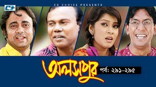 Aloshpur | Episode 291-295 | Chanchal Chowdhury | Bidya Sinha Mim | A Kha Ma Hasan | Bangla Natok