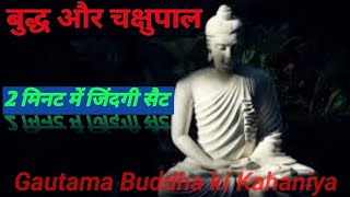 2 मिनट में जिंदगी सैट || प्रेरक कहानी 1 : बुद्ध और चक्षुपाल||Gautama Buddha ki Kahaniya | DM KALAKAR