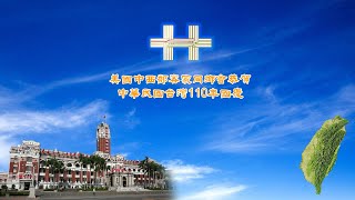 美國中西部客家同鄉會慶賀2021年雙十國慶 - 2021 The USA Midwest Hakka Association Celebrates Double Tenth Day