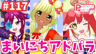 # 117 まいにちプリパラ！アドパラライブ記録🌟（チェシア・アイーダ・はるる）【アイドルランドプリパラ プレイ動画】  #プリパラ #ミックスコーデ #アイドルランドプリパラ