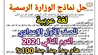 عاجل حل نماذج الوزارة الاسترشادية لغة عربية للصف الأول الإعدادي الترم الثاني 2024 | النماذج الرسمية