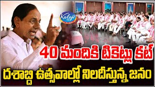 40 మందికి టికెట్లు కట్ | KCR serious on 40 MLA's Performance | Kaloji TV