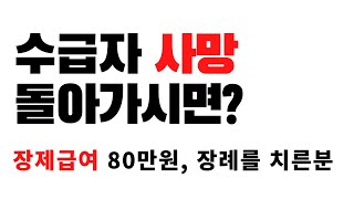 수급자 돌아가셨을 때 장제급여 80만원 ㅣ수급자 사망