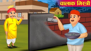 चालाक मिस्त्री | Clever Mistri | Hindi Kahaniya | Moral Stories in Hindi | Hindi Moral Story