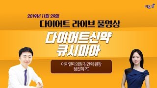 [닥튜버] 다이어트 신약 큐시미아 (아이앤미의원 김건혁 원장 \u0026 정진희 PD)