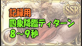 【グラブル】今更ながらティターン8～9秒の記録用動画【四象降臨】