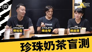 啟程A客炫 ::: EP.2 根本珍奶系～拳擊、籃球、田徑跨界PK！陳念琴、賴庭萱喝到懷疑人生 飲料店老闆簡祐哲壓力山大｜簡祐哲 陳念琴 賴庭萱