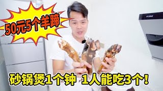 广西小伙，50元买5个羊蹄，砂锅煲煮1小时，招待朋友有面子！