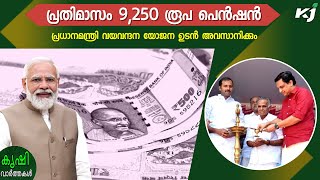 പ്രധാനമന്ത്രി വയവന്ദന യോജന: പ്രതിമാസം 9,250 രൂപ പെൻഷൻ | pension | pmvvy | pmmodi | pmscheme | LIC |