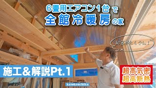 超高気密高断熱：６畳用のエアコン1台の家で施工しながら気密と断熱施工の解説　耐震等級3 断熱等級7雪国zehモニターハウス