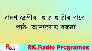 দ্বাদশ শ্ৰেণীৰ পাঠ আনন্দৰাম বৰুৱা  XII Class Lesson Anandaram Baruah Discussion