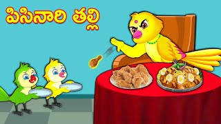 పిసినారి తల్లి | Telugu Stories | telugu Fairy Tales | Best Birds Stories Telugu