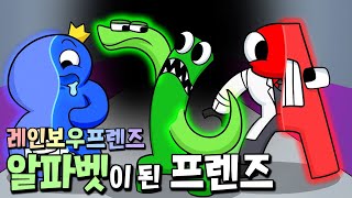 특수능력을 가진 알파벳으로 변해버린 프렌즈들?! 대박사건 ㄷㄷ _ 레인보우 프렌즈