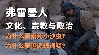 【沙丘】保羅為什麼無法阻止聖戰？