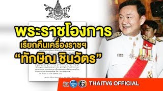 ด่วน!! พระราชโองการฯ เรียกคืนเครื่องราชฯ “ทักษิณ ชินวัตร”