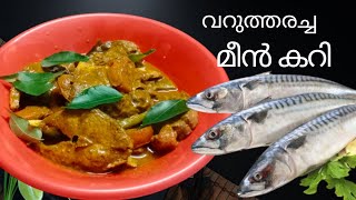 വറുത്തരച്ച മീൻ കറി|| Trivandrum style fish curry|| Recipe in Malayalam|| #fishcurry #recipe