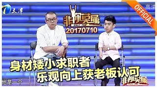 《非你莫属》20170710：身材矮小求职者乐观向上获老板认可