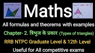 Maths || Ch-2. त्रिभुज के प्रकार || Types of triangles || ज्यामिति | Geometry #maths #math #geometry