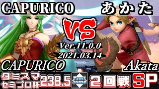 タミスマSP238.5 セミプロ杯2回戦 CAPURICO(パルテナ) VS あかた(こどもリンク) - スマブラSP