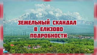 ⚡️ЗЕМЕЛЬНЫЙ СКАНДАЛ - ПОДРОБНОСТИ