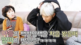 아들의 백발염색을 처음 봤을 때 엄마의 반응은?ㅋㅋㅋ