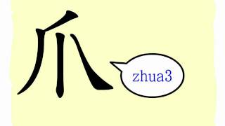 The Story of Chinese Character : 爪