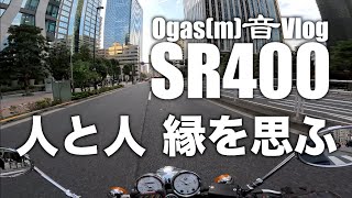 【SR400】出会いって面白い【Motovlog】