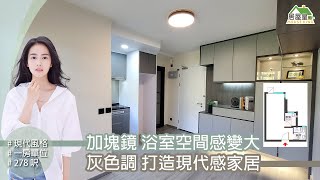 【加塊鏡 浴室空間感變大．灰色調 打造現代感家居】裕泰苑．一房單位 | 現代風格 | 室內設計 | 居屋設計 | 居屋裝修 | 公屋裝修 | 家居 | 居屋皇2021