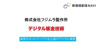 新価値創造NAVI－株式会社フジムラ製作所　高度なネットワークで全工程がデジタル連携「デジタル板金技術」