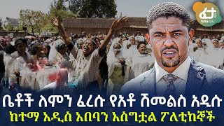 Ethiopia - ቤቶች ለምን ፈረሱ? | አዲሱ ከተማ አዲስ አበባን አስግቷል ፖለቲከኞች