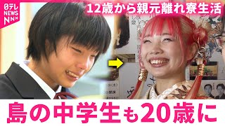 【成長】あの時取材した子はいま… 20歳になった\