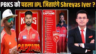 IPL 2025: Shreyas Iyer becomes 17th Captain of Punjab Kings in IPL ! PBKS को पहली Trophy जिताएंगे  ?