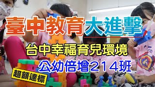 【臺中教育大進擊】雙薪家庭的強力後援 年輕人願生敢養 台中幸福友善育兒環境！平價公幼倍增214班