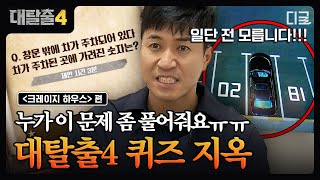 [#대탈출4] ★헛소리 파티 X 호들갑 파티★ 대탈출 대표 퀴즈 지옥 〈크레이지 하우스〉 편🤯