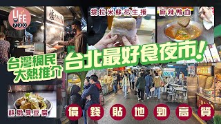 台灣自由行｜台北南機場夜市免排隊掃街美食！ $15貼地價食麻辣鴨血 全台唯一提拉米蘇花生捲酥脆臭豆腐＋直火窯烤串燒