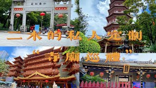 【广州寺庙巡礼上】走个大运，大佛寺、六榕寺、仁威祖庙、城隍庙，2020还没拜拜的小伙伴抓紧时间咯~