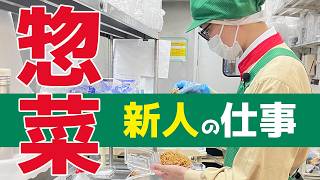 【新卒】惣菜部門の新入社員に密着取材！半年働いてみてどうだった？【スーパーのお仕事密着】