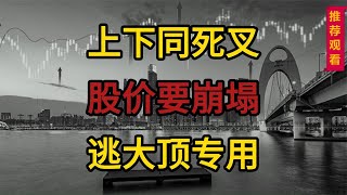 股票上下同死叉，股价要崩塌，逃大顶专用