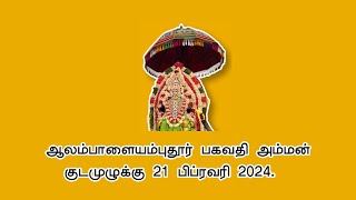 ஆலம்பாளையம்புதூர் பகவதி அம்மன் குடமுழுக்கு விழா 21 பிப்ரவரி 2024 -Drone View| Part 1