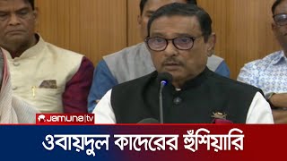 আর ছাড় নয়; ফখরুল সাহেব, লজ্জা করে না: ওবায়দুল কাদের | Obaidul Quader | Fakhrul | politics | JamunaTV