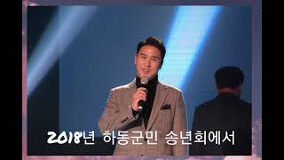 장민호ㅡ2018년 하동군민 송년콘서트에서 앵콜곡 신나는 메들리!!