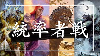 【統率者戦】イモーティVSナジーラVSムルタニVSスローグルク【EDH】