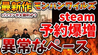 【モンスターハンターワイルズ】予約爆増で異常なペースでPC勢が増えている模様。PS5勢は、、、、【モンハンワイルズ/PS5 PRO/steam/モンハンサンブレイク/最新作/攻略/体験版