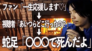 【decoy】一生応援してますと言っていたファンの行方を語る蛇足の兄貴【切り抜き】